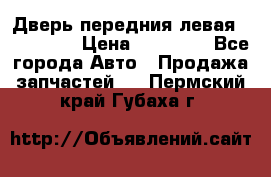 Дверь передния левая Acura MDX › Цена ­ 13 000 - Все города Авто » Продажа запчастей   . Пермский край,Губаха г.